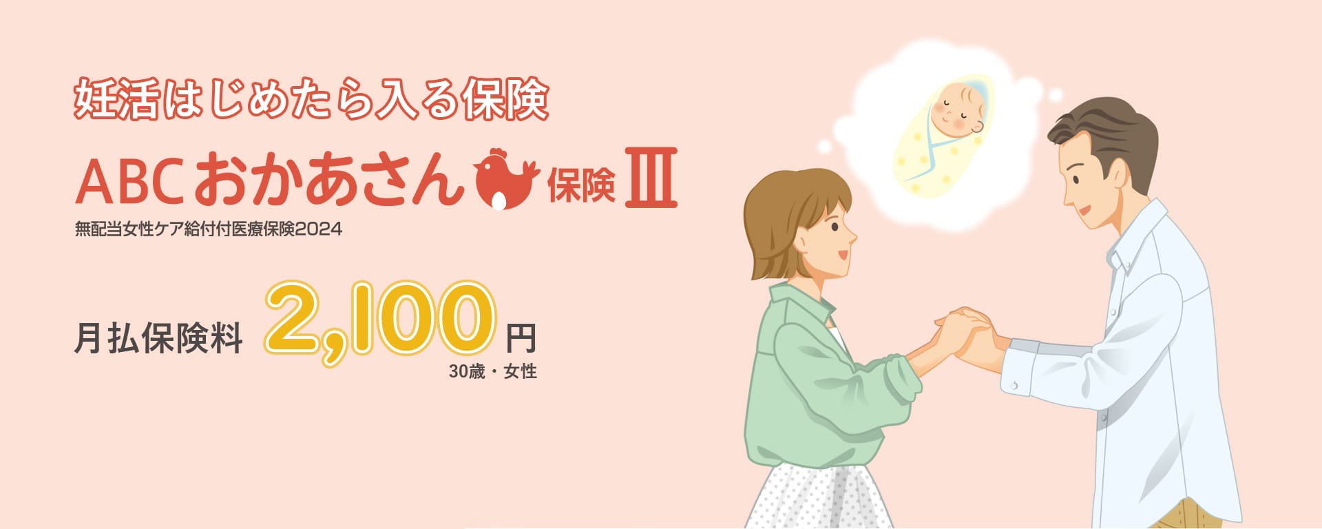 妊活はじめたら入る保険 ＡＢＣおかあさん保険Ⅲ 無配当女性ケア給付付医療保険2024（月払い保険料 2,100円 30歳・女性）