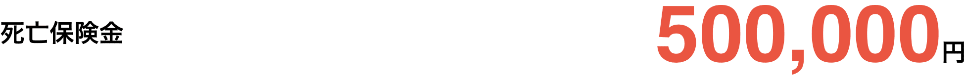 死亡保険金