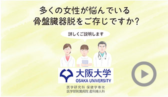 多くの女性が悩んでいる骨盤臓器脱ご存じですか？