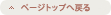 ページトップへ戻る