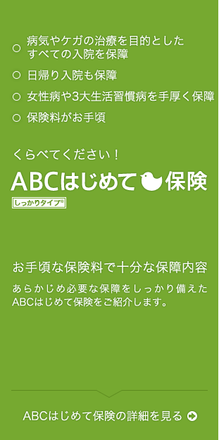 女性の様々なライフステージをカバー くらべてくださいABCはじめて保険
