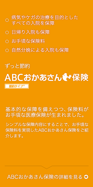 ずっと節約 ABCおかあさん保険