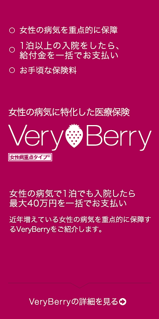 女性の病気に特化した保険 VeryBerry