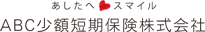 あしたへスマイル ABC少額短期医療保険株式会社