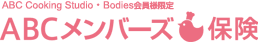 ABCメンバーズ保険