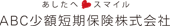 あしたへスマイル ABC少額短期保険株式会社