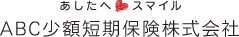 あしたへスマイル ABC少額短期医療保険株式会社