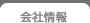 会社情報