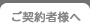 ご契約者様へ