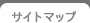 サイトマップ
