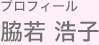 プロフィール　脇若 浩子