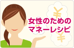 女性のためのマネーレシピ